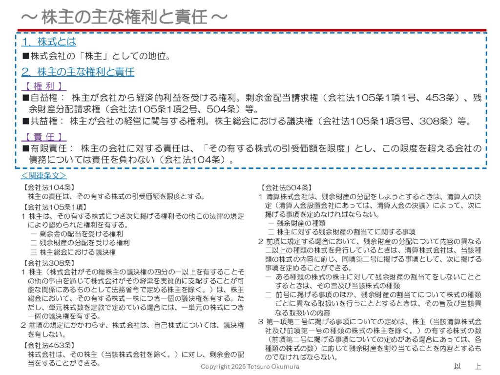 〜 株主の主な権利と責任 〜
3月6日の投稿記事におきまして、「株券とは(株券を発行しなければならないのか)」についてお話しましたが、「株主」には会社法上どのような権利と責任が生じるのかについて、主要なものを以下の添付資料に簡単にまとめてみました。
自ら株主(出資者)となって株式会社を設立する際、予め知っておくべき事項として、ご参照ください。