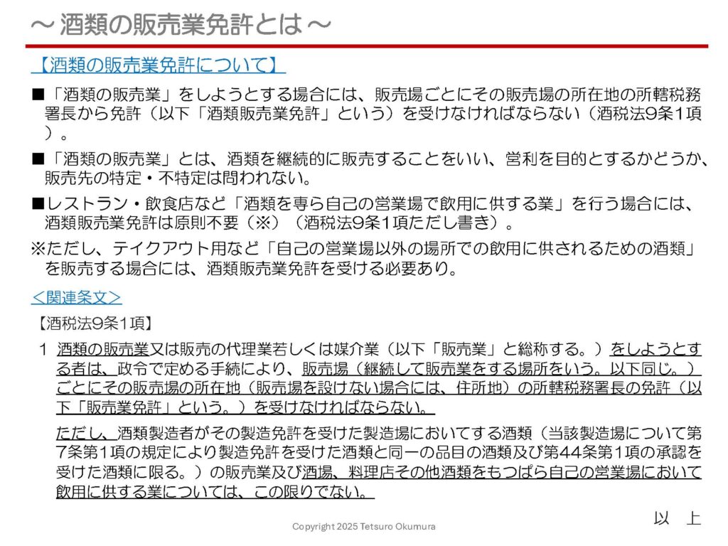 〜 酒類販売業免許について（その1）〜

4月最初の週末、東京では桜が見頃を迎えたところが多く、お花見をされた方も多かったのではないでしょうか。お花見をしながら、お酒を飲まれた方もいらっしゃったかと思います。

お酒を販売するためには免許が必要になりますが、「酒類の販売業免許」について、複数回に分けてお話したいと思います。
本日は、「酒類の販売業免許」とは何かについて、簡単にまとめた資料を添付しますので、ぜひご覧ください。

行政書士は、酒類販売業免許申請に係る手続をサポートいたしますので、酒類販売業免許の取得をお考えの際はご相談ください。