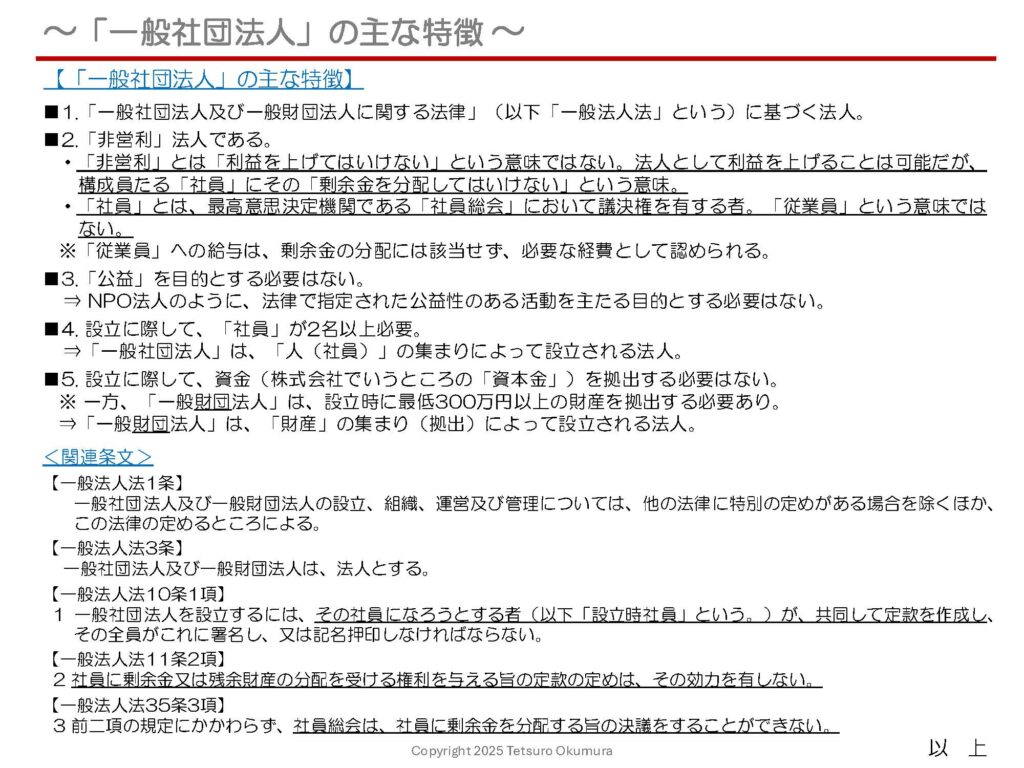 〜「一般社団法人」とは（更新版） 〜

昨日の投稿記事におきまして、「一般社団法人」についてお話ししましたが、説明書きが少し長くなってしまいましたので、見やすく1枚のシートにまとめ直し、説明も補足しましたので、ぜひご覧ください。