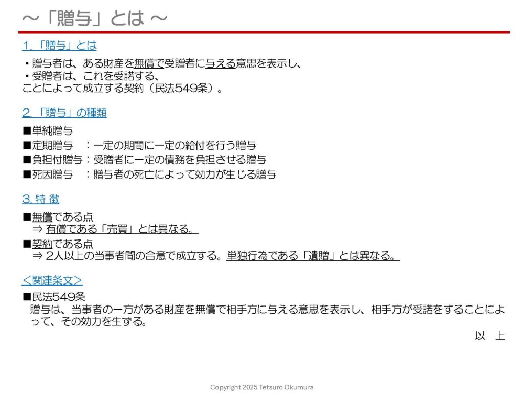 〜「贈与」とは 〜
「親子間で財産を生前贈与する」「夫婦間や親族間で資産を贈与する」など、「贈与」を経験された方や、今後経験する可能性がある方もいらっしゃるかと思います。
「贈与」の主な特徴としては、
■無償である点、
■契約である点(単独行為ではなく、2人以上の当事者間の合意で成立)、
が挙げられます。
「贈与」に関する民法の規定の概要について、1枚のシートにまとめましたので、ぜひご覧いただき、参考にしていただければ幸いです。