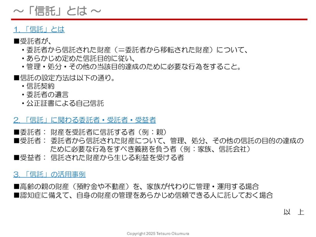 〜「信託」とは 〜
「信託」という言葉は聞いたことがあっても、実際にはどのような仕組みなのか、よくわからないという方も多いのではないでしょうか。
自分の財産を「信じて託す」仕組みである「信託」について、簡単にまとめたシートを作成しました。
財産管理の手段として活用するケースも多いと思いますので、ぜひご覧いただき、今後の備えの参考としていただければ幸いです。