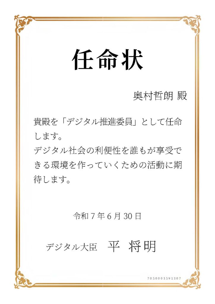 〜「デジタル推進委員」任命のお知らせ 〜 本年6月30日付で、デジタル庁より「デジタル推進委員」に任命されました。 「デジタル推進委員」とは、デジタル機器・サービスに不慣れな方等に対し、末尾に記載の事項について、教える又は利用のサポートを行う者です。 デジタル機器やサービスに不慣れな方にきめ細かなサポートなどを行うことで、社会全体として、デジタル社会の利便性を誰一人取り残されず享受できる環境を作っていくために、デジタル庁が実施している取組みです。 行政書士として、「誰一人取り残されない、人に優しいデジタル社会」の実現に向け、今後とも取り組んでまいります。どうぞお気軽にご相談ください。 【デジタル推進委員が教える・サポートする事項】 ■1. マイナンバーカード・マイナポータルの利用方法 ■2. 各地で実装されているデジタルサービスの利用方法 ■3. デジタル機器・サービスの利用方法