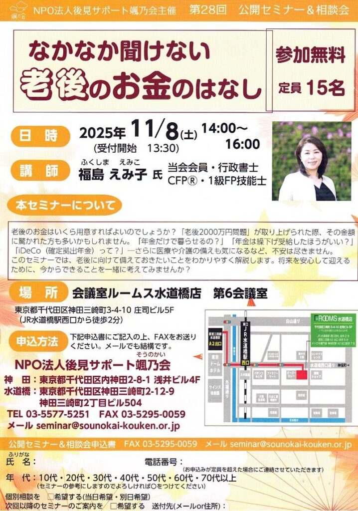 〜 公開セミナーのご案内 〜 私が参加しているNPO法人後見サポート颯乃会におきまして、11月8日（土）に公開セミナーが開催されます。 テーマは「なかなか聞けない老後のお金のはなし」です。 老後のお金のこと。何をすれば、何をすべきか。漠とした不安を感じる方も多いと思います。 年金制度やNISA・iDeCoなどの制度をはじめ、老後に向けて備えておきたいことについて、理解を深めていただける内容です。 どうぞお気軽にご参加ください。 #颯乃会 #公開セミナー #なかなか聞けない老後のお金のはなし