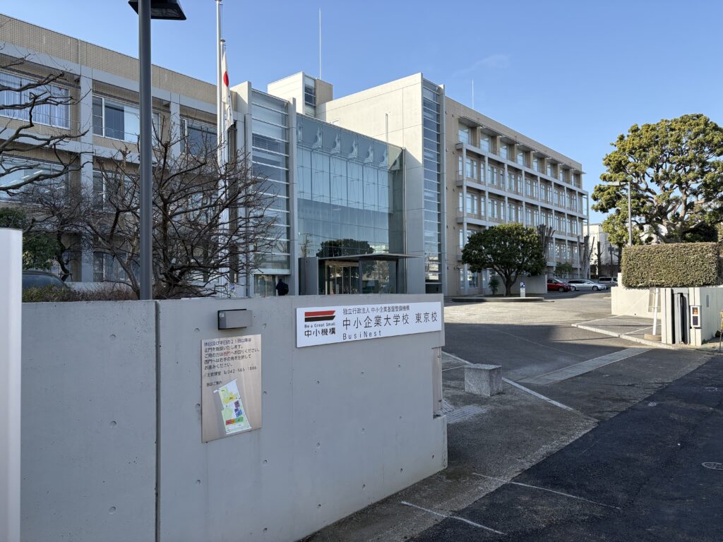 〜 今日から、学び 〜 東京都東大和市、中小企業大学校東京校。 昨年12月から受講している中小企業経営改善計画策定支援研修【理論編】、本日から第3週目がスタートしました。 今回は1月30日(金)まで。ケーススタディをメインとして、経営改善計画の策定に関する実践的なフェーズに入っています。 合計120時間、3月まで続きます。 早いもので1月も最終週。学びの機会をフル活用して、行政書士としての伴走支援機能と実践力の強化を図ってまいります。 #行政書士 #大田区 #企業法務経験 #安心への伴走者 #課題解決サポート #契約書の作成チェック #行政への申請手続支援 #コラム #今日から学び #中小企業大学校